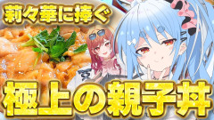 【みんな大好きアイドル：伝説の宝具登場】兎田ぺこら：一条莉々華に捧ぐ「極上の親子丼」をぺこらが本気で作る！ホロライブの絆が織りなす絶品クッキングの全貌とは？