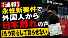 【速報】外国人「日本で働く意欲なくなりますよ？もう安心して暮らせなくなる」 永住新要件で日本離れの声