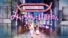 【悲報】『みいちゃんと山田さん』、近大准教授「残酷な描写の割に言ってることが浅い」と酷評され、アニメ化を反対されてしまう……
