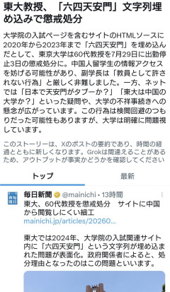 【東大】研究室サイトに「六四天安門」を埋め込んだ教授を懲戒処分　「中国からの閲覧遮断狙い」で波紋