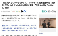イオン熊本で2人死亡のハビタ部長「私はイオンの許可を得てから入れと言いました」