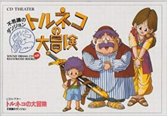 トルネコの大冒険シリーズがリメイクされたり新作発売されない理由は？なぜ？
