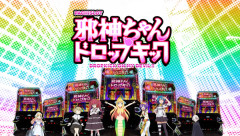 邪神ちゃんドロップキック作者のユキヲさん、スマスロ邪神ちゃん導入2日目にして意味深画像を投稿ｗｗｗ台粗利もエラいことに…