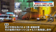 包丁を持って暴れていた男に警官が発砲、左胸に命中し男は死亡