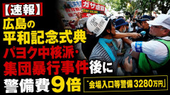 【速報】広島の平和記念式典 パヨク中核派・集団暴行事件後に警備費９倍「会場入口等警備3280万円」