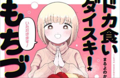 X民さん「『もちづきさん』、アニメ化で本当によかった……実写だったらコンプラ的に危なすぎる」