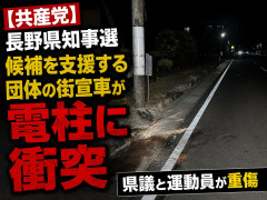 【共産党】長野県知事選候補を支援する団体の街宣車が電柱に衝突「 県議と運動員が重傷」
