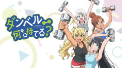 「ダンベル何キロ持てる？」アニメ、見始めたらかなり面白いね。