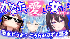 【ホロライブ】天音かなたが愛した女たち！今だから語れる驚天動地のオフコラボ秘話「 AZKi 戌神ころね 雪花ラミィ」