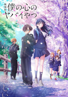 劇場版『僕の心のヤバイやつ』のBlu-rayが予約開始！2026年11月18日発売