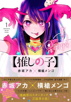 赤坂アカ「かぐや様、推しの子ヒットさせました」←この人がなぜか過小評価されてる理由