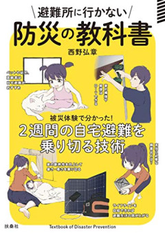 【疑問】とは言え、被災して避難所生活は他人事ではない。どうやって少しでも快適に過ごすか？