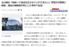 【速報】玉川徹「死んでいなければ銃刀法違反と公務執行妨害、警察官が事実上の死刑にした」