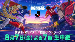 ◆Ｊリーグ◆フジテレビ、8月7日（金）19時～横浜FMvs鹿島を生中継！中山雅史＆井原正巳＆鈴木隆行のトリプル解説が決定
