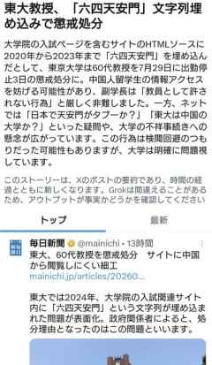 【東大】 研究室サイトに「六四天安門」を埋め込んだ教授を懲戒処分 「中国からの閲覧遮断狙い」で波紋
