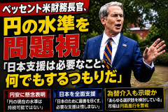 ベッセント米財務長官、円の水準を問題視｢日本支援は必要なこと、何でもするつもりだ｣