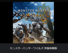 「モンスターハンターワイルズ  体験版」、本日ついに配信！