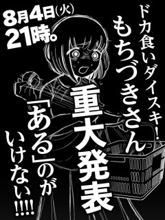 【朗報】「ドカ食いダイスキ！ もちづきさん」アニメ化！これも露悪漫画なの？