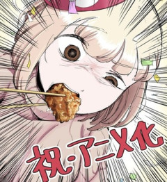 『ドカ食いダイスキ！ もちづきさん』アニメ化！