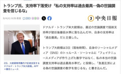 トランプ大統領「支持率30%は急進左派の捏造！真の支持率は過去最高だ！」