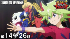 【遊戯王情報】8月12日（水）は遊☆戯☆王SEVENS 第14話～第26話を配信決定！