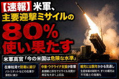【速報】米軍、主要迎撃ミサイルの80％使い果たす 米軍高官「今の米国は危険な水準」