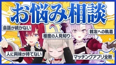 【注目】にじしぇあお悩み相談室！視聴者の悩みを全解決？アンジュ・サロメ・りりむの化学反応が凄すぎる！アンジュ・カトリーナ 壱百満天原サロメ 魔界ノりりむ