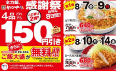 【朗報】かつやが8月7日から150円引きキャンペーンを開始！ご飯大盛りも無料！！
