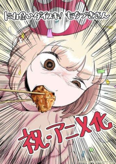 【朗報】「ドカ食いダイスキ！もちづきさん」TVアニメ化決定ｗｗｗｗｗｗｗｗｗｗ
