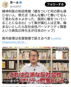 精神科医の和田秀樹氏「高市は反社会性パーソナリティ障害である」