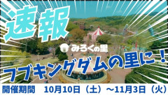 【ホロライブ】フブさん、故郷に錦を飾る　広島『みろくの里』がコラボで『フブキングダムの里』に