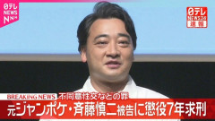 【衝撃】元ジャンポケ斉藤慎二被告に懲役7年求刑　検察「芸能人の立場の差を利用し、ロケバス内で3回性的暴行」　本人は無罪主張