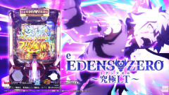 【朗報】最新台「eエデンズゼロ」わずか1時間48分で一撃9万5000発コンプリートを達成してしまうｗ　究極LT期待出玉2万発超えの現行最強スペックは伊達じゃないな…