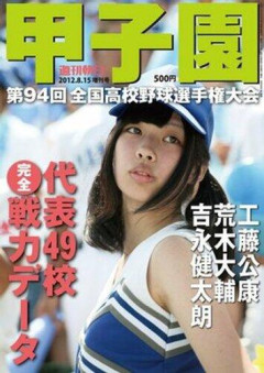 【画像】甲子園ムックの表紙、長年の「女子生徒」起用をやめて選手写真に変更ｗｗｗｗｗｗｗｗｗｗ