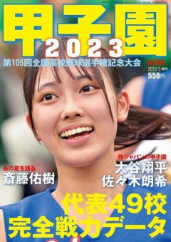 【悲報】甲子園ムック、長年の「女子生徒」表紙を選手に変更