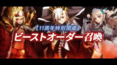【FGO】ビーストクラスが広告になっていますがビーストオーダー召喚で望む結果は得られましたか？