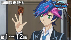 【遊戯王情報】『遊☆戯☆王デュエルモンスターズVRAINS』傑作選 第1話～第12話期間限定配信スタート！