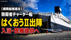 【病院船推進法】防衛省チャーター舶はくおうⅡ出陣「入浴や医療提供」