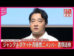 【衝撃】ジャンポケ斉藤さん、求刑7年😱
