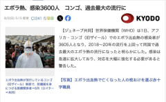 【コンゴ】エボラ出血熱、感染3600人　過去最大の流行に