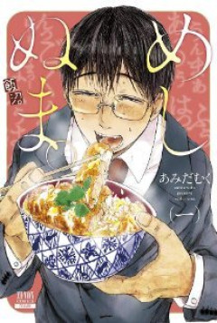【画像】めしぬま、最新巻で表紙がキモくなってしまう