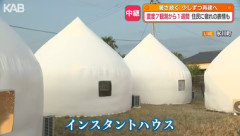 震度7を観測した氷川町に｢インスタントハウス｣10棟完成 これでいいじゃん