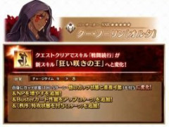 【FGO】クー･フーリン〔オルタ〕のスキルが強化されNP30チャージ＆バスターバフ(3ターン)＆秩序特攻(3ターン)が追加されガッツが重複可能に。滅茶苦茶強くなって単純なバフ量だけでいえば金時を上回りバーサーカーでトップに輝く