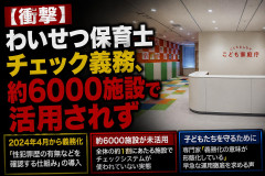 【悲報】こども家庭庁、まじで無くても良い庁だった模様「わいせつ保育士チェック義務、約6000施設で活用されず」