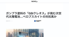 日本企業、ガンダム太陽電池の開発に成功、鉛問題を解決できないペロブスカイトを駆逐する可能性の獣