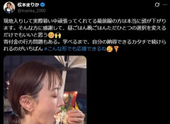「何が言いたいかわからない」松本まりか(41)　熊本支援で“大きい口でピザ頬張る”動画に一部で困惑…“痩せすぎ”指摘も