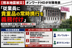 【熊本地震被災】オンワードHDが対策発表「従業員に貴重品の常時携行を義務付け」 5ch「ズレてんなー」「違うそうじゃない」