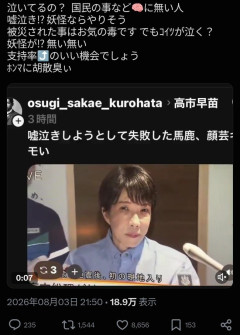 高市総理、熊本で涙を流そうと懸命に踏ん張るが一滴も出てこず変顔を晒してしまう