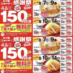【画像】かつや、感謝祭開幕！！！