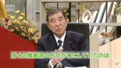 【動画】石破「公約を果たすというが、減税しますは公約ではない。検討を加速するというのが公約だ」